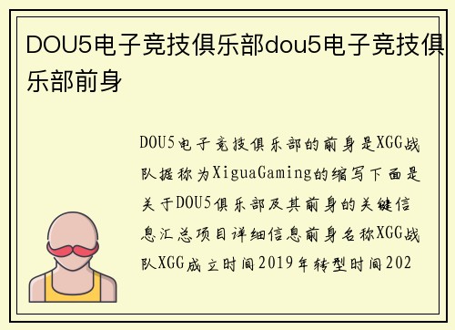 DOU5电子竞技俱乐部dou5电子竞技俱乐部前身