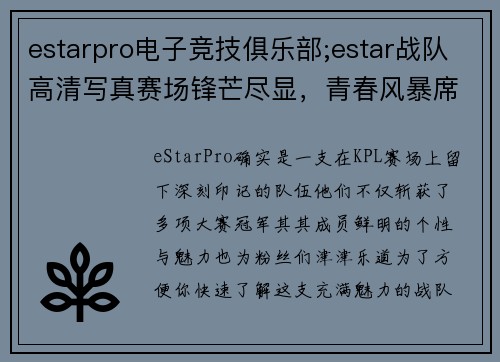 estarpro电子竞技俱乐部;estar战队高清写真赛场锋芒尽显，青春风暴席卷峡谷