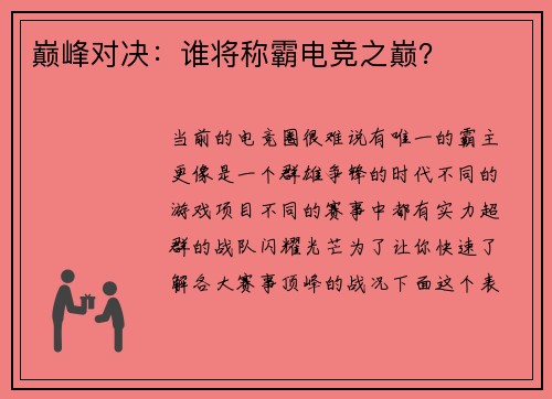 巅峰对决：谁将称霸电竞之巅？