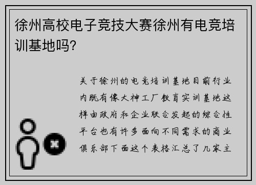 徐州高校电子竞技大赛徐州有电竞培训基地吗？