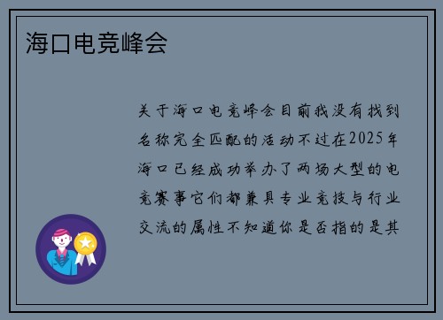 海口电竞峰会