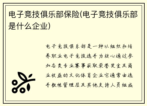 电子竞技俱乐部保险(电子竞技俱乐部是什么企业)